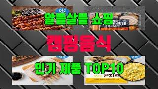 캠핑음식 관련 제품 지금만 핫딜 가능 TOP10