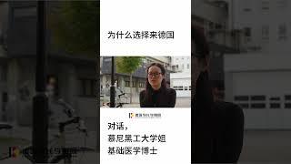 你为什么选择德国留学？！学姐的答案竟然如此出乎意料！那屏幕前你的又是为何选择德国？