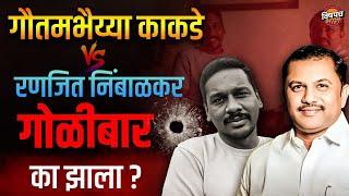 Gautam Kakde vs Ranjit Nimbalkar Sir Firing : गोळीबाराच खरं कारण काय ?| Bailgada | Vishaych Bhari