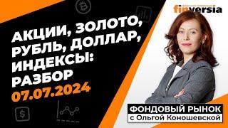 Фондовый рынок с Ольгой Коношевской - 07.07.2024