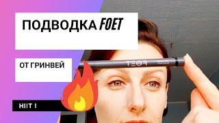 Подводка матовая FOET Гринвей. Первые испытания.