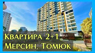 Новая квартира в Мерсине  Томюк. 2+1 с видом на море ️