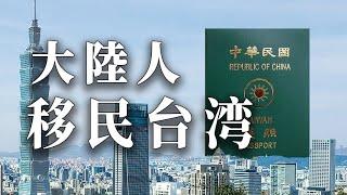 大陆人如何移民台湾? 史上最高点阅，再次分享大陆籍如何投资移民台湾 #大陆人移民台湾 #移民台湾 #投资移民 #台湾 #香港移民台湾 #台湾移民