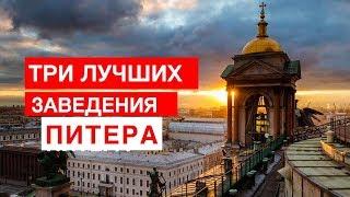 ЛУЧШИЕ ЗАВЕДЕНИЯ ПИТЕРА. БроБЮРО рекомендует!