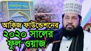 Akij Foundation Mahfil 2020 || Allama Tariq Munawar || ২০২০ সালের আকিজের সেরা ওয়াজ