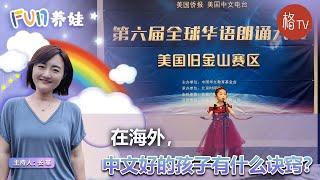 在海外，中文好的孩子有什么诀窍？