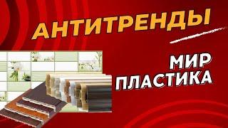 Что дешевит интерьер. Антитренды в дизайне интерьера. Мир пластика