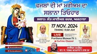 LIVE | ਫਜ਼ਲਾ ਦੀ ਮਾਂ ਮਰੀਅਮ ਦਾ ਸਲਾਨਾ ਤਿਓਹਾਰ || St. Michael’s Catholic Catholic Church, Ajnala || PBTV