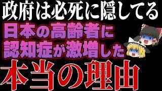 【政府は絶対言いません】日本の高齢者に認知症が激増した本当の理由