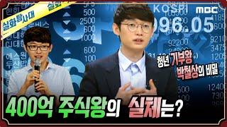 [사건실화] 400억 주식왕 박철상의 실체는? #실화탐사대 #실화On MBC180430방송