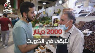 2000 دينار ليبقى الستّيني في الكويت.. هل القرار عادل أم مجحف؟