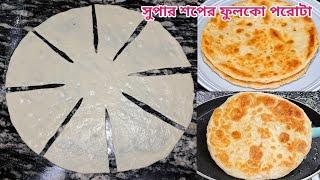 হুবহু সুপার শপের মত ফ্রোজেন পরোটা রেসিপি l Paratha Recipe l Porota Recipe l Frozen Paratha