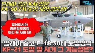 [#983] 말레이 중고 F-18 30대 도입임박 KF-21 도입 및 시기 그 가능성은? 말레이 공군 KAI 방문 FA-50 2차 도입 사업 급물살# KF21#FA50#FA50M