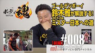 【前編】MMJボディビルの魂 ゴールデンボーイ鈴木雅が解説する！2012年ミスター日本への道
