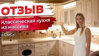 Кухня из массива   Отзыв   Мебель Арт  Омск