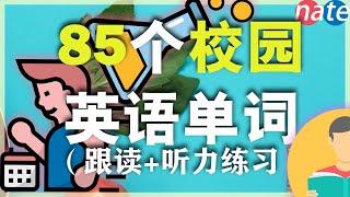 85个常见校园学校英语单词/从零开始学英语初级/走遍天下都不怕 Nate-Onion English