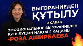 «Выгораниеден Құтылу» 2- сабақ / Роза Аширбаева