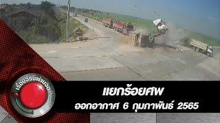 แยกร้อยศพ l เรื่องจริงผ่านจอ 6 กุมภาพันธ์ 2565