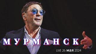 Григорий Лепс — праздничный концерт на День Мурманской области 26.05.2024 Live