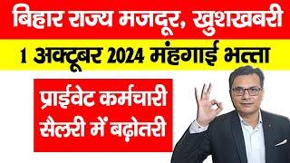 Minimum Wages in Bihar Oct 2024 खुशखबरी,  Bihar Minimum Wages में बढ़ोतरी, 1 अक्टूबर से कितना मिलेगा