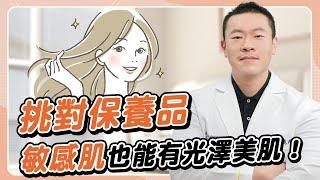 換季皮膚好難受！敏感肌必知的保養攻略，學會一年四季超受用｜陳鏡尹醫師