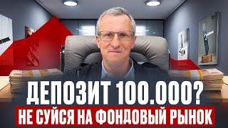 Депозит 100.000? Не суйся на фондовый рынок /// Старый трейдер