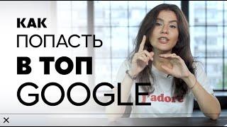Как попасть в Топ Google и при чём тут SEO?