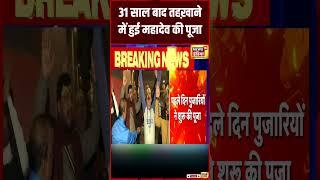 Gyanvapi Masjid News : 31 साल बाद तहख़ाने में पूजा | Latest News | N18S | #shorts