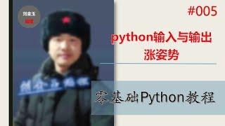 零基础Python教程005期 python输入与输出涨姿势