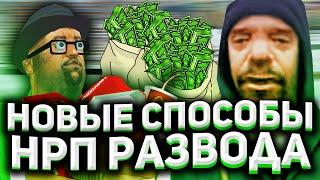 ИГРОКИ ВСЁ БОЛЬШЕ И БОЛЬШЕ ВЕДУТЬСЯ НА ЭТОТ РАЗВОД НА RODINA RP. Нрп развод в гта обман на деньги