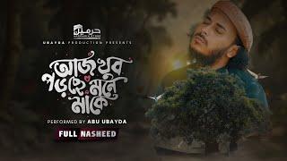 আজ খুব পড়ছে মনে মাকে । Aj Khub Porche Mone Make | Abu Ubayda