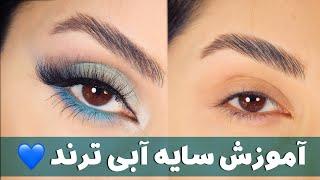 آموزش سایه چشم رنگی ( ترند آبی ) /makeup tutorial - چطوری سایه آبی بزنیم ؟