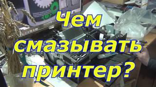 Чем смазать детали принтера?