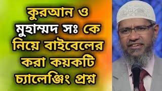 কুরআন ও মুহাম্মদ সঃ কে নিয়ে বাইবেলের করা কয়কটি চ্যালেঞ্জিং প্রশ্ন? dr zakir naik bangla lecture