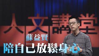 陪自己放鬆身心｜蘇益賢｜大愛人文講堂｜精華版