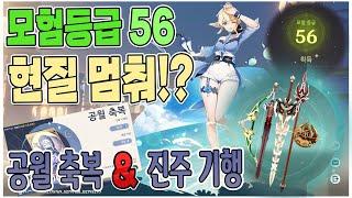 원신 공월 축복 vs 진주 기행? | 플레이 할수록 과금(현질)을 줄이고 싶어지는 게임 | 욕심없는 모험등급 56.소과금.대대리