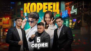 инстасериал "Кореец" 5-серия