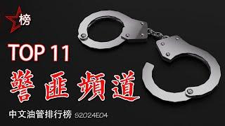 中文油管排行榜【警匪频道-Top 11】- 喜爱看官兵抓强盗的朋友请记得订阅(收藏)，点赞噢！