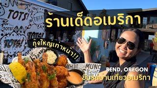 ฟู้ดทรัคอเมริกา ไอเดียธุรกิจ พาชิมร้านอร่อยเจ้าดัง!! Food Truck in USA | Bend, Oregon