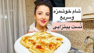 آموزش یه غذای خوشمزه و فوری