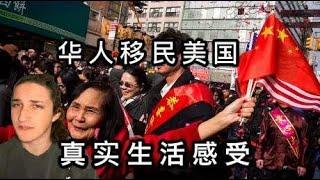 移民美国的华人好过吗？移民后悔死了？看完你还想移民吗？