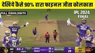 KKR Vs SRH IPL 2024 Final Highlights | Final Highlights देखिये कैसे 90% हारा मैच जीता फाइनल मैच !