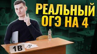 Как сдать ОГЭ на 4, если ты полный ноль?