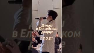 Димаш "S.O.S" для президентов #dimash #qudaibergen #dimashdearseurasianfanclub #shorts