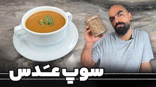 سوپ عدس به همراه نواب ابراهیمی- Lentil soup with Navab Ebrahimi