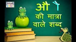 औ की मात्रा वाले शब्द | Hindi Vowels Letter Words For Beginners |