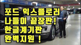 페리모델 한글계기판 ! 좋아요 무사고 익스플로러(5세대) 2.3 AWD 리미티드 완무1인신조.18년 차박이나 야외 활동을 즐기는 라이프스타일을 가진 분들께  할부 시운전 당일