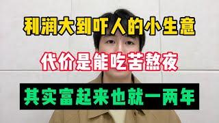 【副业赚钱】利润大到吓人的小生意，拒绝内耗，轻松月入3 7W，其实富起来就两三年賺錢 #网赚#上班族#打工#tiktok #tiktok赚钱 #tiktok干货 #副业