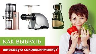 Как выбрать шнековую соковыжималку? Обзор лучших соковыжималок на первом вегетарианском канале.