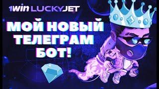 ЛАКИ ДЖЕТ - НОВЫЙ БОТ в TELEGRAM для СИГНАЛОВ! | СОФТ | ПРОГНОЗЫ 2023 |  Lucky Jet | Pay to Win 